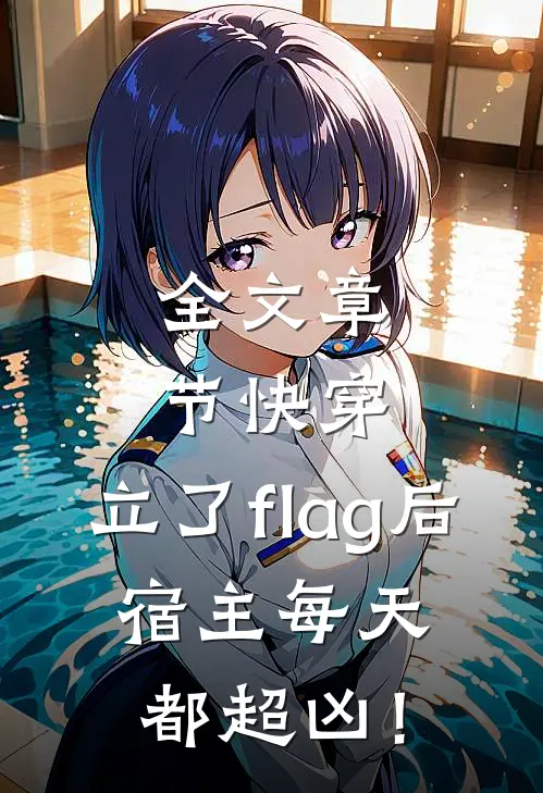 全文章节快穿：立了flag后，宿主每天都超凶！
