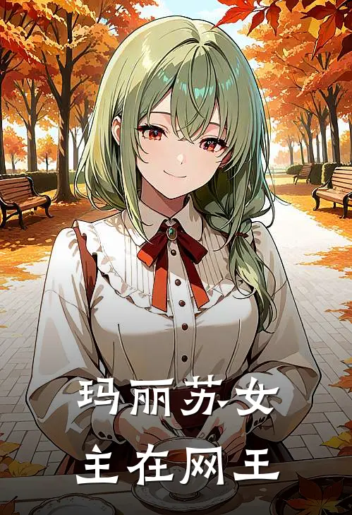 玛丽苏女主在网王