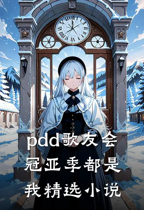 pdd歌友会，冠亚季都是我精选小说