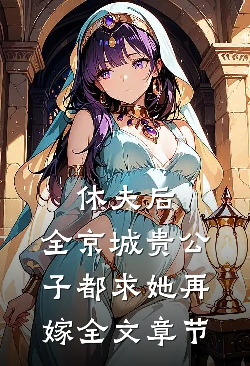 休夫后，全京城贵公子都求她再嫁全文章节