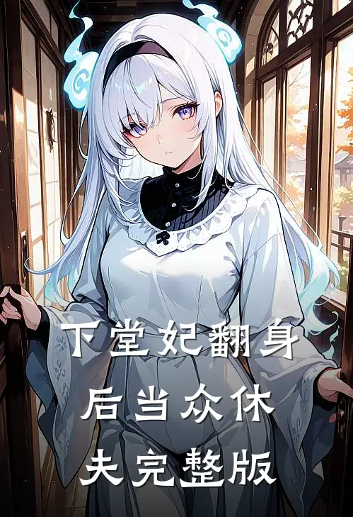 下堂妃翻身后当众休夫完整版