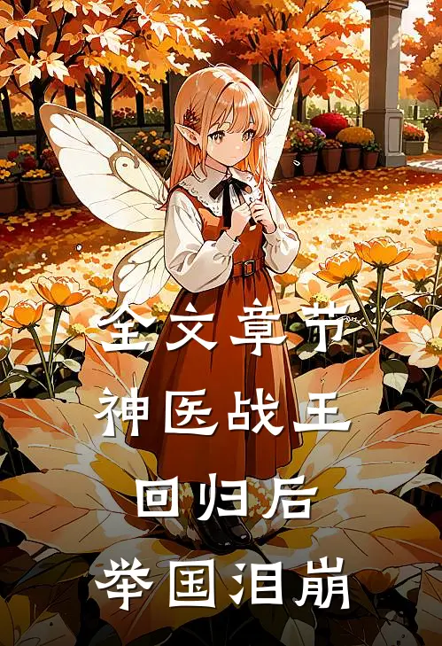 全文章节神医战王回归后，举国泪崩