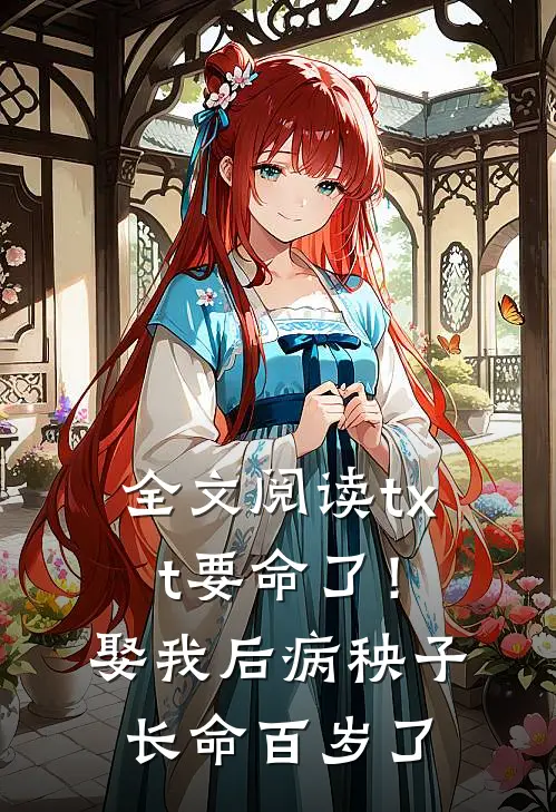 全文阅读txt要命了！娶我后病秧子长命百岁了