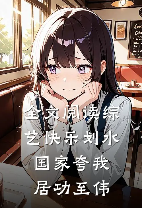 全文阅读综艺快乐划水,国家夸我居功至伟
