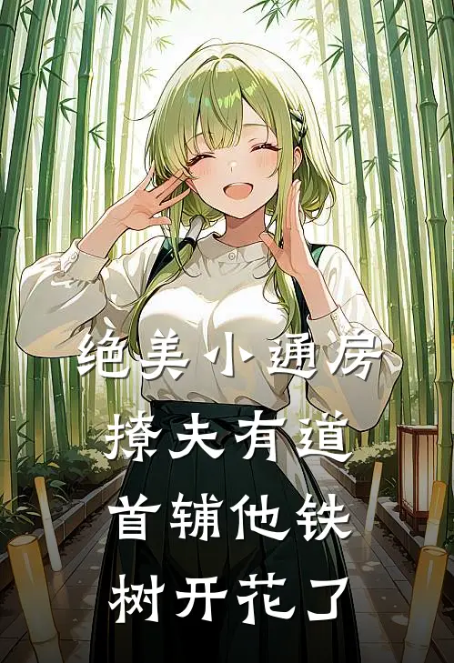 绝美小通房撩夫有道，首辅他铁树开花了