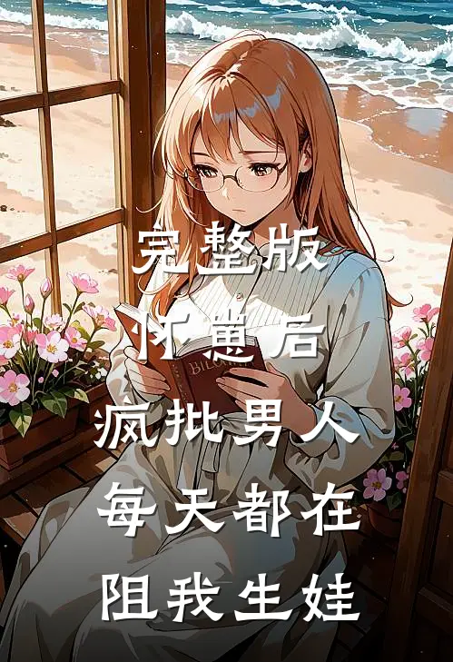 完整版怀崽后，疯批男人每天都在阻我生娃