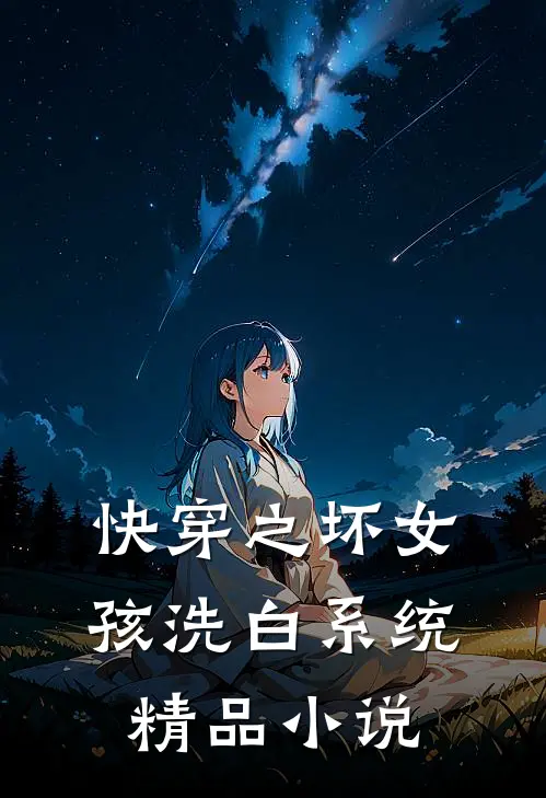 快穿之坏女孩洗白系统精品小说
