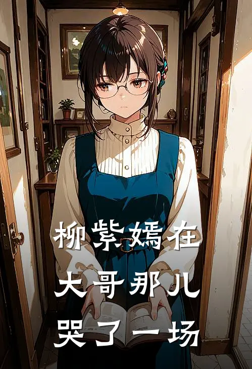 柳紫嫣在大哥那儿哭了一场