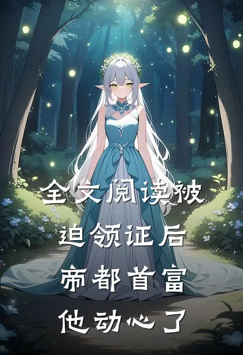 全文阅读被迫领证后，帝都首富他动心了