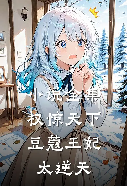 小说全集权惊天下：豆蔻王妃太逆天