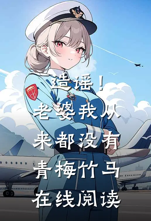 造谣！老婆我从来都没有青梅竹马在线阅读