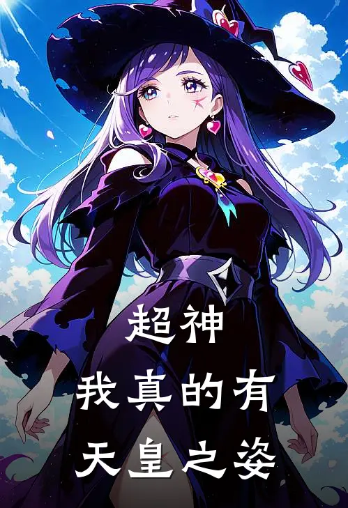 超神：我真的有天皇之姿