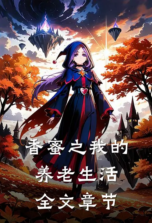 香蜜之我的养老生活全文章节