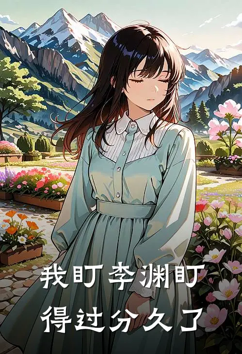 我盯李渊盯得过分久了