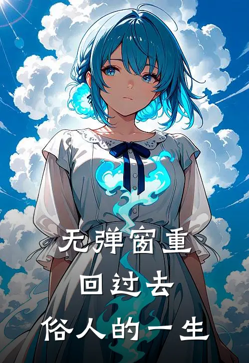 无弹窗重回过去，俗人的一生
