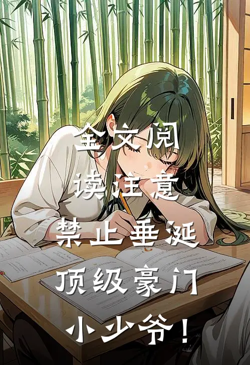 全文阅读注意，禁止垂涎顶级豪门小少爷！