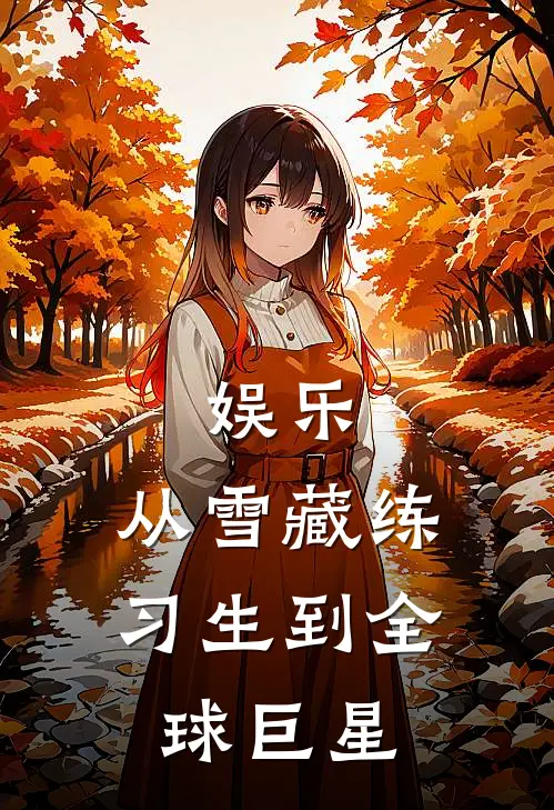 娱乐：从雪藏练习生到全球巨星