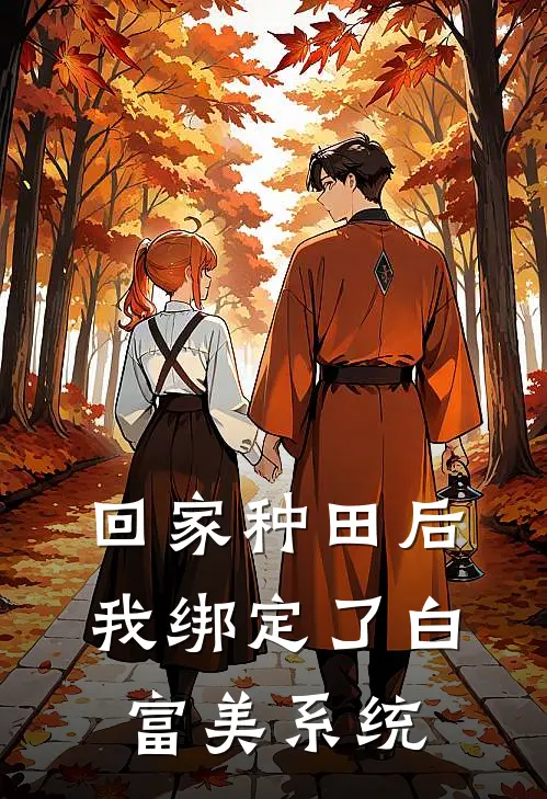 回家种田后，我绑定了白富美系统