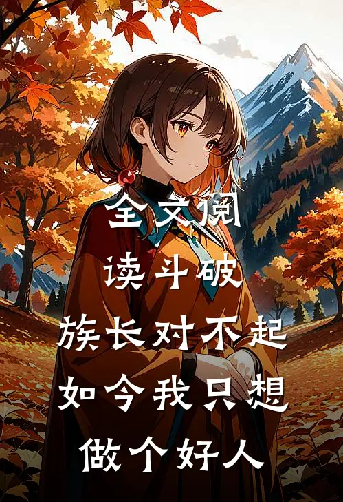 全文阅读斗破：族长对不起，如今我只想做个好人