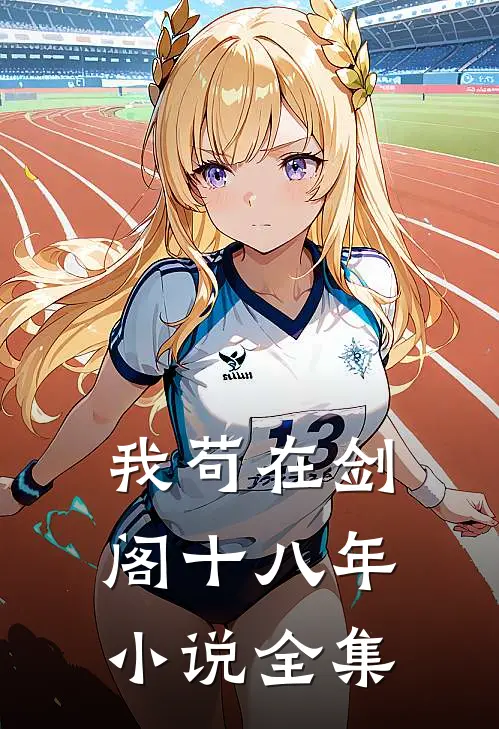 我苟在剑阁十八年小说全集