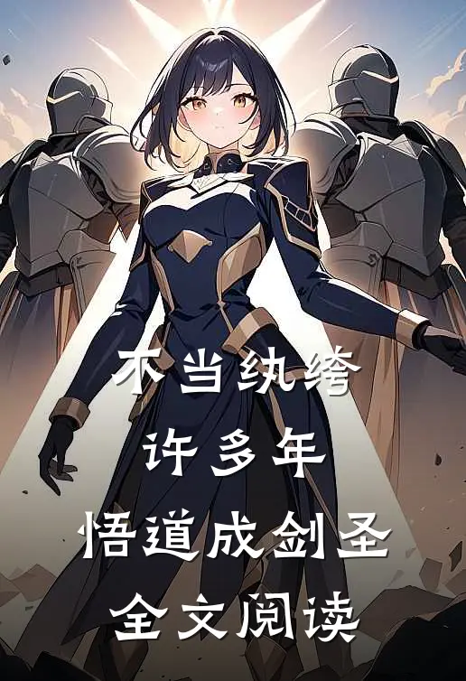 不当纨绔许多年,悟道成剑圣全文阅读