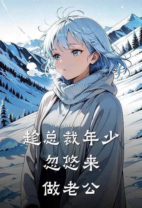 趁总裁年少，忽悠来做老公
