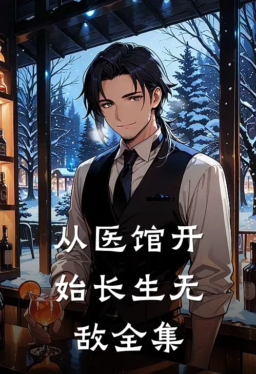 从医馆开始长生无敌全集