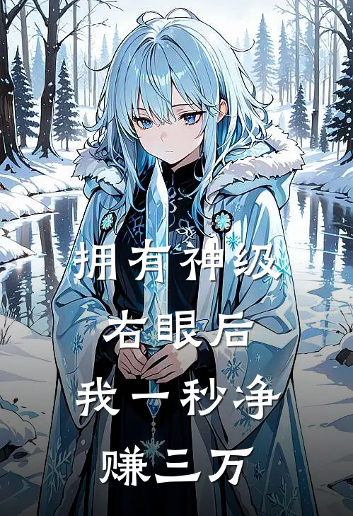 拥有神级右眼后，我一秒净赚三万