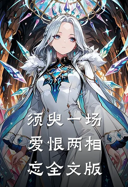 须臾一场，爱恨两相忘全文版