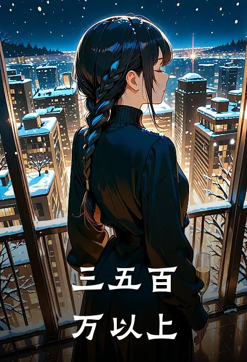 三五百万以上