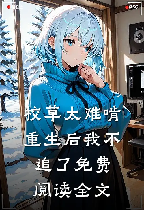 校草太难啃，重生后我不追了免费阅读全文