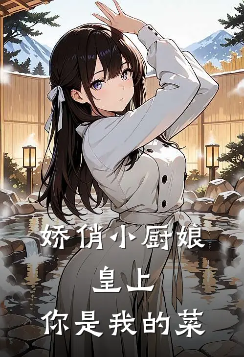 娇俏小厨娘：皇上，你是我的菜