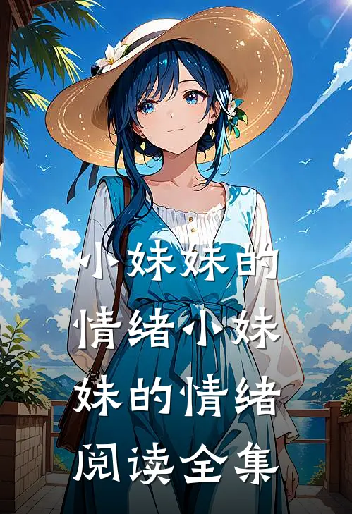 小妹妹的情绪小妹妹的情绪阅读全集