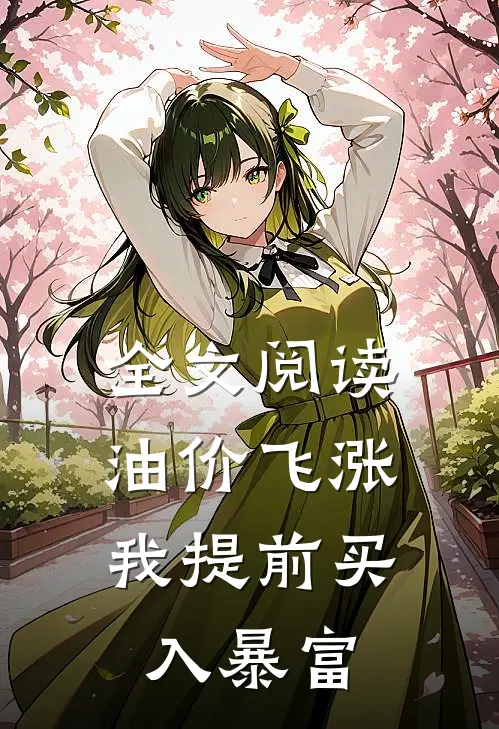 全文阅读油价飞涨，我提前买入暴富