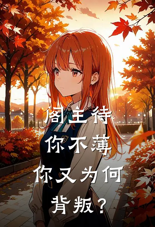 阁主待你不薄，你又为何背叛？