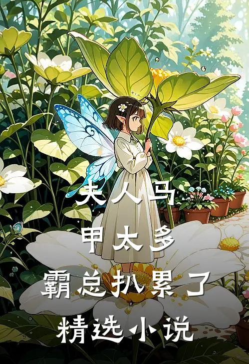夫人马甲太多，霸总扒累了精选小说