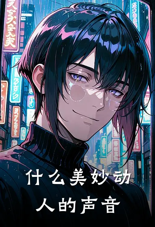 什么美妙动人的声音