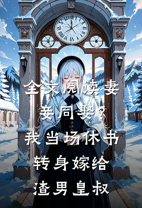 全文阅读妻妾同娶？我当场休书，转身嫁给渣男皇叔