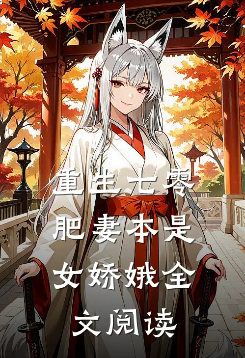 重生七零：肥妻本是女娇娥全文阅读