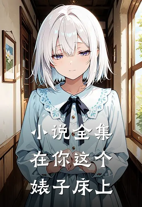 小说全集在你这个婊子床上