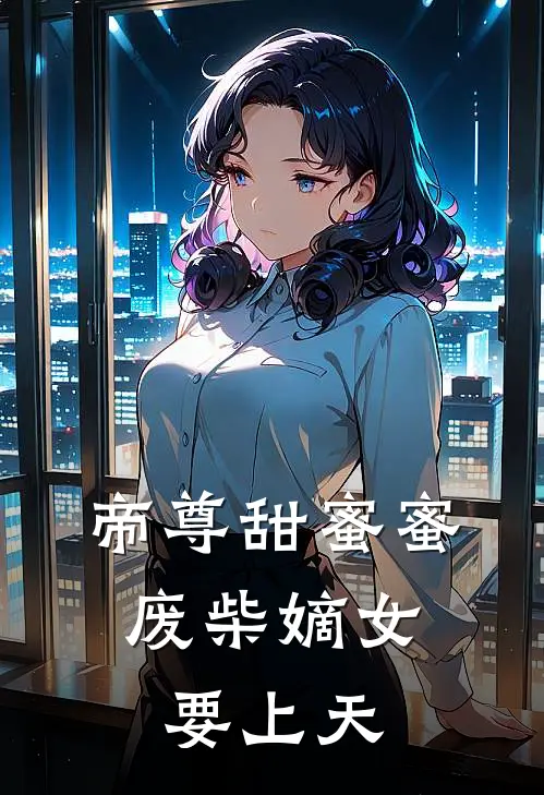 帝尊甜蜜蜜，废柴嫡女要上天