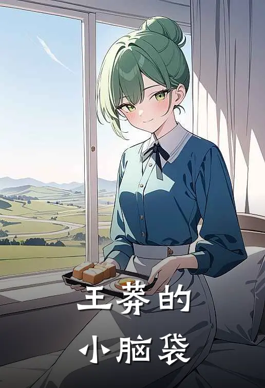 王莽的小脑袋