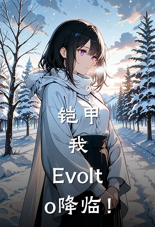 铠甲：我，Evolto降临！
