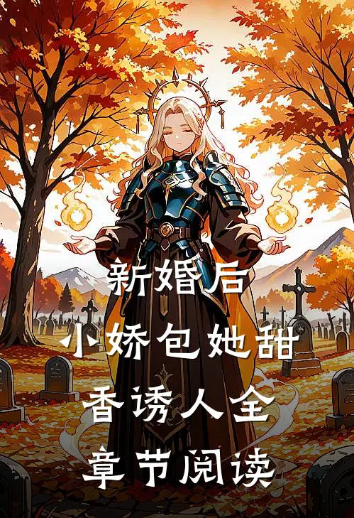 新婚后，小娇包她甜香诱人全章节阅读