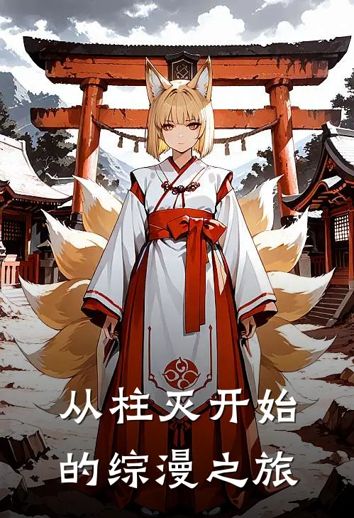 从柱灭开始的综漫之旅