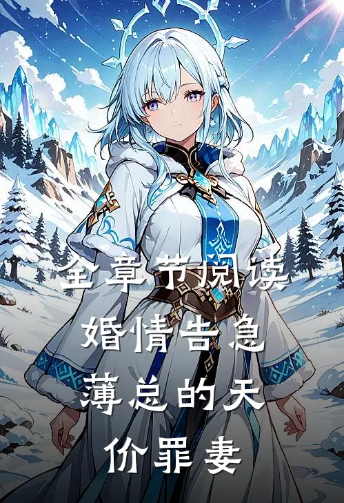 全章节阅读婚情告急：薄总的天价罪妻