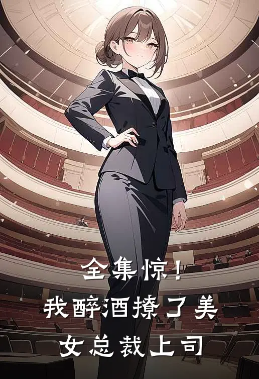 全集惊！我醉酒撩了美女总裁上司