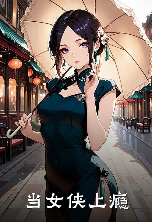 当女侠上瘾