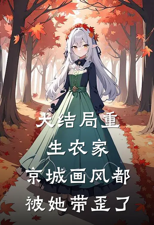大结局重生农家：京城画风都被她带歪了