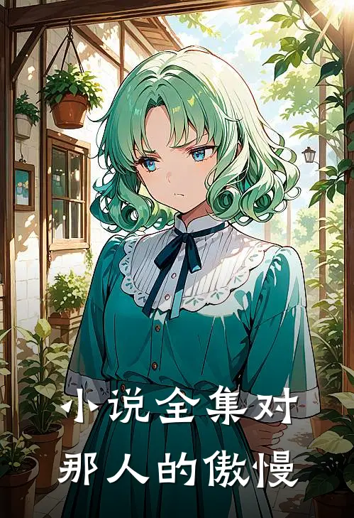 小说全集对那人的傲慢